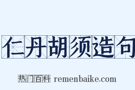 仁丹胡须造句是什么意思的图片